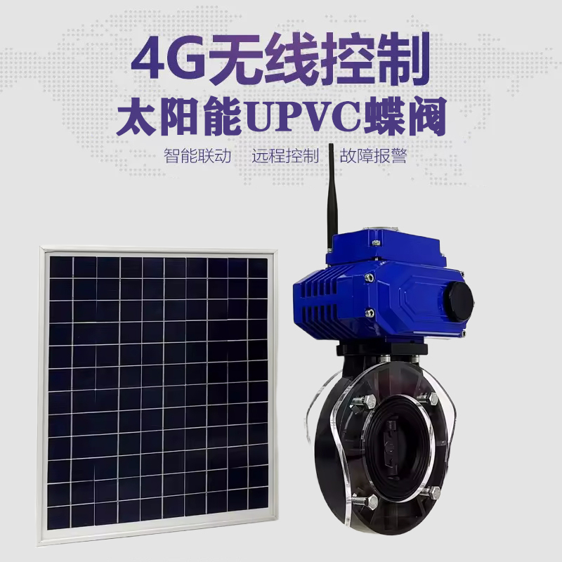余姚皓久 无线太阳能远程控制蝶阀 光伏板发电 精准控制 开关迅速 农田灌溉